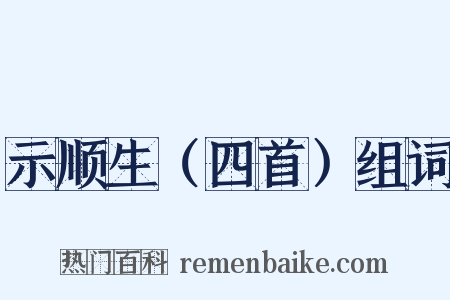 示顺生（四首）组词是什么意思的图片